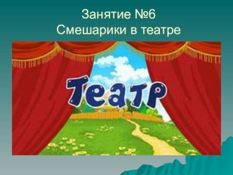 Презентация №6 занятия с будущими первоклассниками презентация к уроку