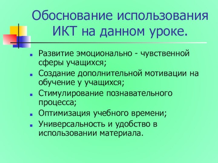 Обоснование использования ИКТ на данном уроке.Развитие эмоционально - чувственной сферы учащихся;Создание дополнительной