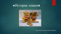 Презентация для детей. История ложки. 2015г. презентация