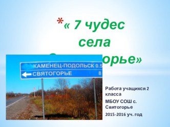 Семь чудес села Святогорье презентация к уроку по окружающему миру (2 класс)