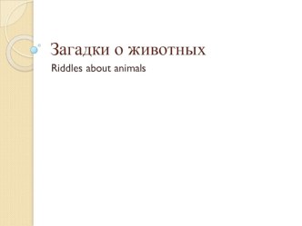 Загадки о животных презентация урока для интерактивной доски по иностранному языку (2 класс) по теме