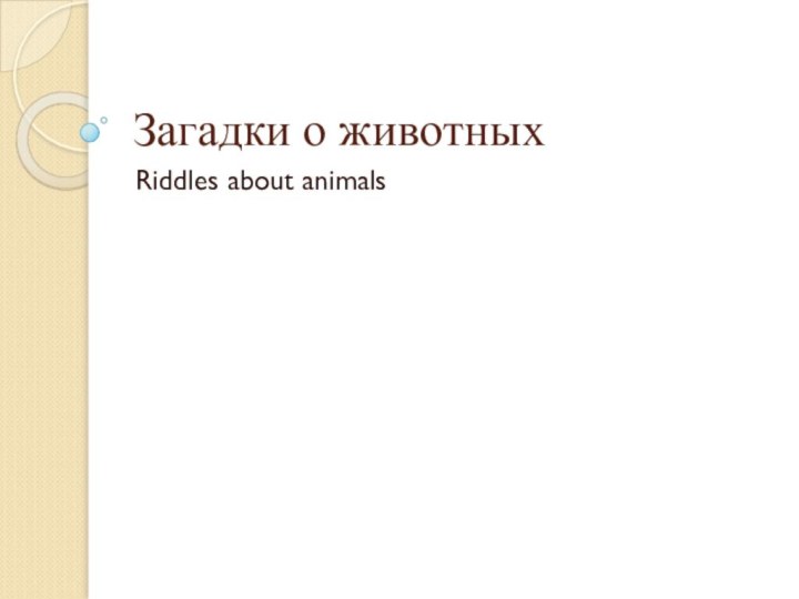 Загадки о животныхRiddles about animals