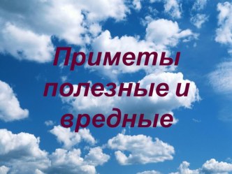 Приметы полезные и вредные презентация к уроку по окружающему миру (2 класс)