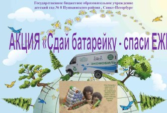 методическая разработка Экологическая акция Сдадим батарейки - спасем Ежика! презентация к уроку по окружающему миру (старшая группа)