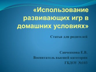 Использование развивающих игр в домашних условиях. презентация к уроку (средняя группа)