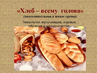 Хлеб-всему голова презентация к уроку (подготовительная группа) по теме
