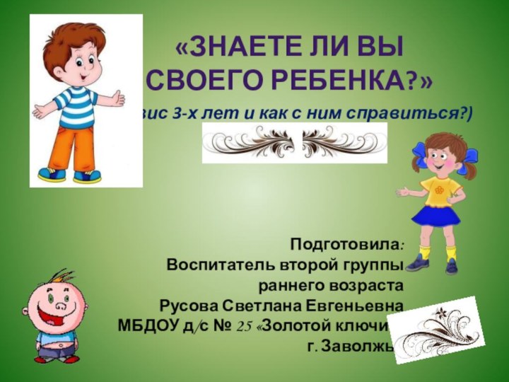 (кризис 3-х лет и как с ним справиться?)Подготовила:Воспитатель второй группы раннего возрастаРусова