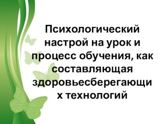 Психологический настрой на урок и процесс обучения, как составляющая здоровьесберегающих технологий консультация по зож