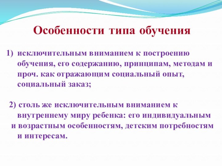 Особенности типа обученияисключительным вниманием к построению обучения, его содержанию, принципам, методам и