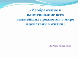 Пути и средства достижения планируемых результатов средствами учебно-методического комплекта в системе Л.В. Занкова через формирование универсальных учебных действий учащихся начальной школы. опыты и эксперименты