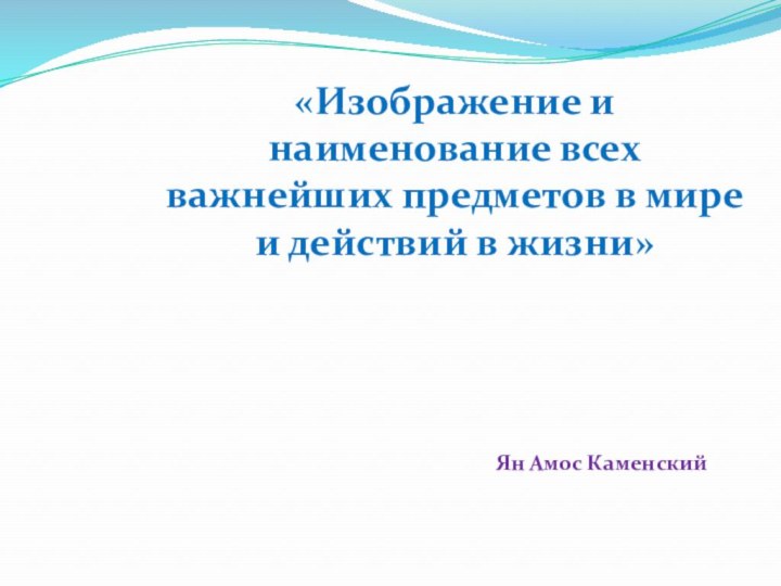 Ян Амос Каменский «Изображение и наименование всех важнейших предметов в мире и действий в жизни»