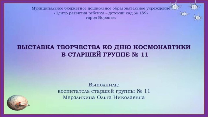 Муниципальное бюджетное дошкольное образовательное учреждение«Центр развития ребенка – детский сад № 189»город