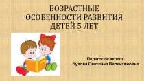 Возрастные особенности развития детей 5 лет презентация