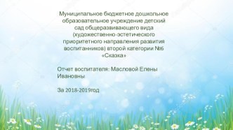 Отчёт за 2018-2019учебный год презентация к уроку (младшая группа)