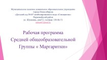 Презентация Рабочая программа средней общеобразовательной группы Маргаритки. рабочая программа (средняя группа)