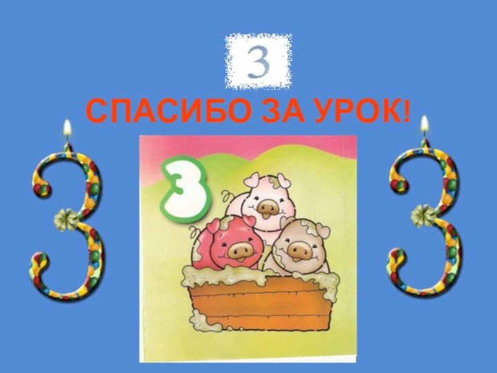 СПАСИБО ЗА УРОК!