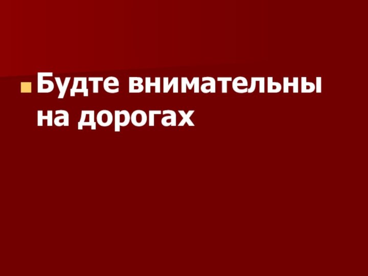 Будте внимательны на дорогах