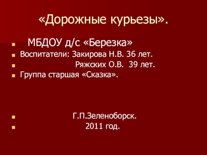 «Дорожные курьезы».  МБДОУ д/с «Березка»Воспитатели: Закирова Н.В. 36 лет.