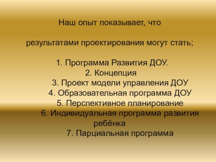 Наш опыт показывает, что    результатами проектирования могут стать;