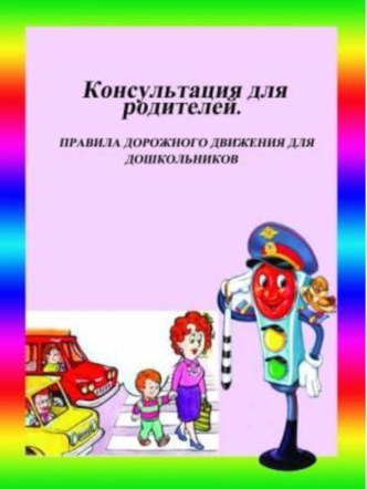 Консультации для родителей: по пдд, правильная осанка,закаливание детей в домашних условиях,пальчиковая гимнастика,сюжетно-ролевая игра в семье, учим дошкольника общению. консультация