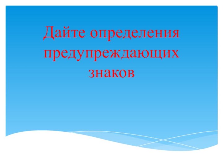 Дайте определения предупреждающих знаков