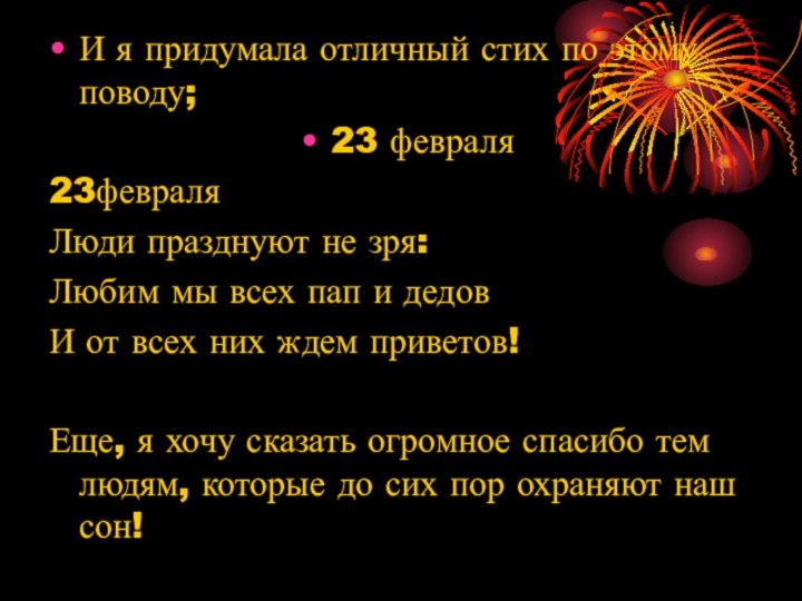 И я придумала отличный стих по этому поводу;23 февраля23февраляЛюди празднуют не зря:Любим