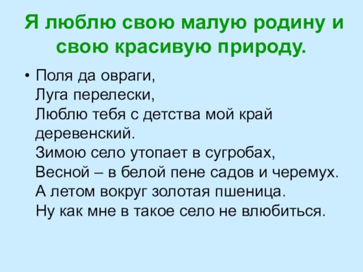 Я люблю свою малую родину и свою красивую природу.Поля да овраги, Луга