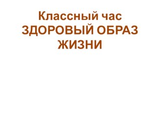 Презентация к классному часу Здоровый образ жизни классный час