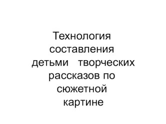 Технология составления детьми творческих рассказов по сюжетной картине презентация к уроку по развитию речи (старшая группа)