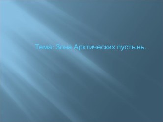 Конспект урока по окружающему миру Зона Арктических пустынь ( с применением сингапурской методики обучения) план-конспект урока по окружающему миру (4 класс) Конспект урока по окружающему мируЗона Арктических пустынь  