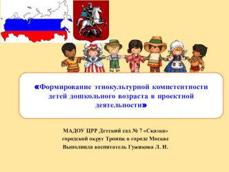 Формирование этнокультурной компетентности дошкольников в проектной деятельности консультация по окружающему миру