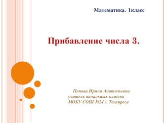 Математика. 1 класс. Прибавление числа 3. презентация к уроку по математике (1 класс)