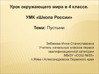 Урок окружающего мира в 4 классе. УМК Школа России Тема: Пустыни план-конспект урока по окружающему миру (4 класс) по теме