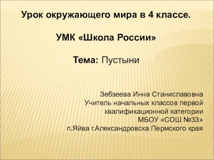 Урок окружающего мира в 4 классе. УМК «Школа России»Тема: ПустыниЗебзеева Инна СтаниславовнаУчитель