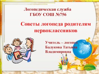 Советы родителям первоклассников презентация к уроку по логопедии по теме