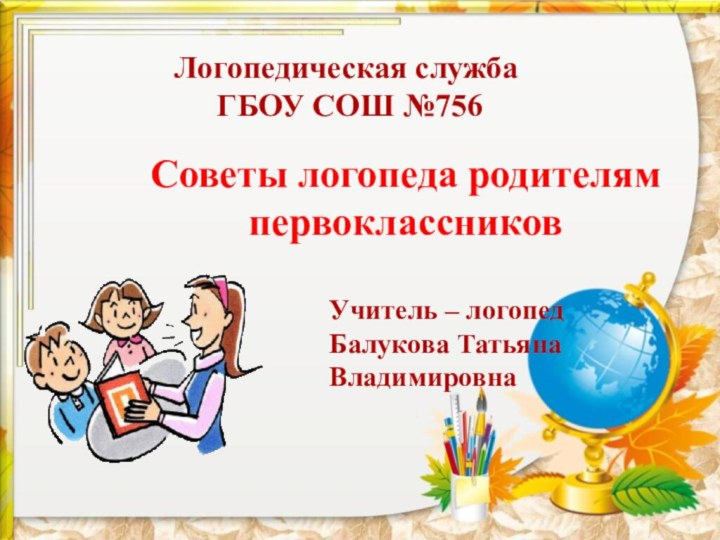 Логопедическая служба    ГБОУ СОШ №756Советы логопеда родителям первоклассников