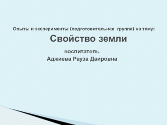 Свойства Земли. опыты и эксперименты по окружающему миру (подготовительная группа)