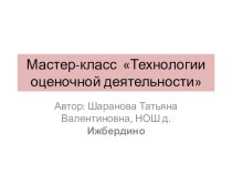 Мастер-класс Технология оценивания в ОС Школа 2100 презентация к уроку по теме