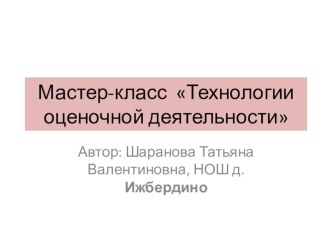 Мастер-класс Технология оценивания в ОС Школа 2100 презентация к уроку по теме