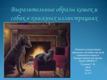 Выразительные образы кошек и собак в книжных иллюстрациях презентация по рисованию