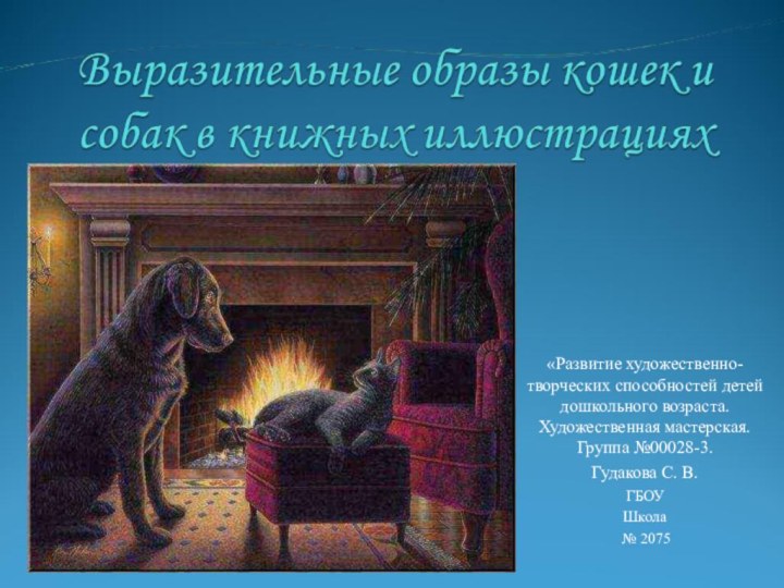 «Развитие художественно-творческих способностей детей дошкольного возраста. Художественная мастерская. Группа №00028-3. Гудакова С. В.ГБОУ Школа № 2075