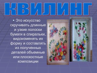 Квилинг презентация по теме