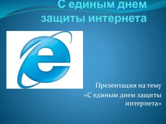 Презентация С единым днем защиты интернета презентация к уроку (подготовительная группа)