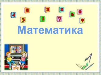 Конспект урока по математике 1 класс  Прибавление числа 3 презентация к уроку по математике (1 класс) по теме