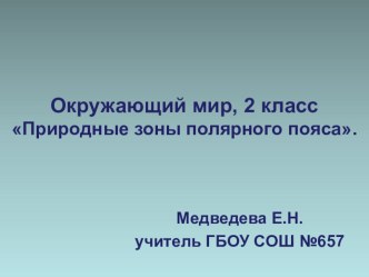 Урок в технологии критического мышления по окружающему миру Природные зоны полярного пояса (2 класс, Школа 2100). план-конспект урока по окружающему миру (2 класс) по теме