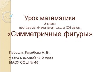 Математика открытый урок 3 класс тема Симметричные фигуры методическая разработка по математике (3 класс)