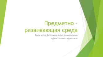 Анализ предметно развивающей среды группы Носики- курносики подготовительная к школе группа консультация (подготовительная группа)