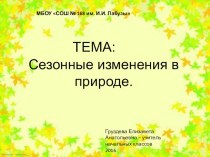 Осень. Сезонные изменения в природе презентация урока для интерактивной доски по окружающему миру (2 класс)