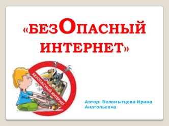 Презентация Безопасный интернет классный час (2 класс) по теме