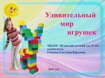 Удивительный мир игрушек презентация